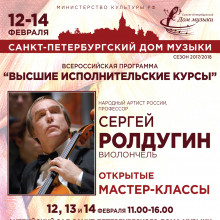 Master classes by Sergei Roldugin (cello)