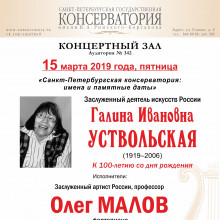 К 100-летию со дня рождения Галины Уствольской (1919-2006)