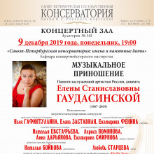«Санкт-Петербургская консерватория: имена и памятные даты»
