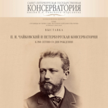 П. И. Чайковский и Петербургская консерватория
