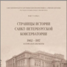 Выставка «Страницы Санкт-Петербургской консерватории. 1862–1917»