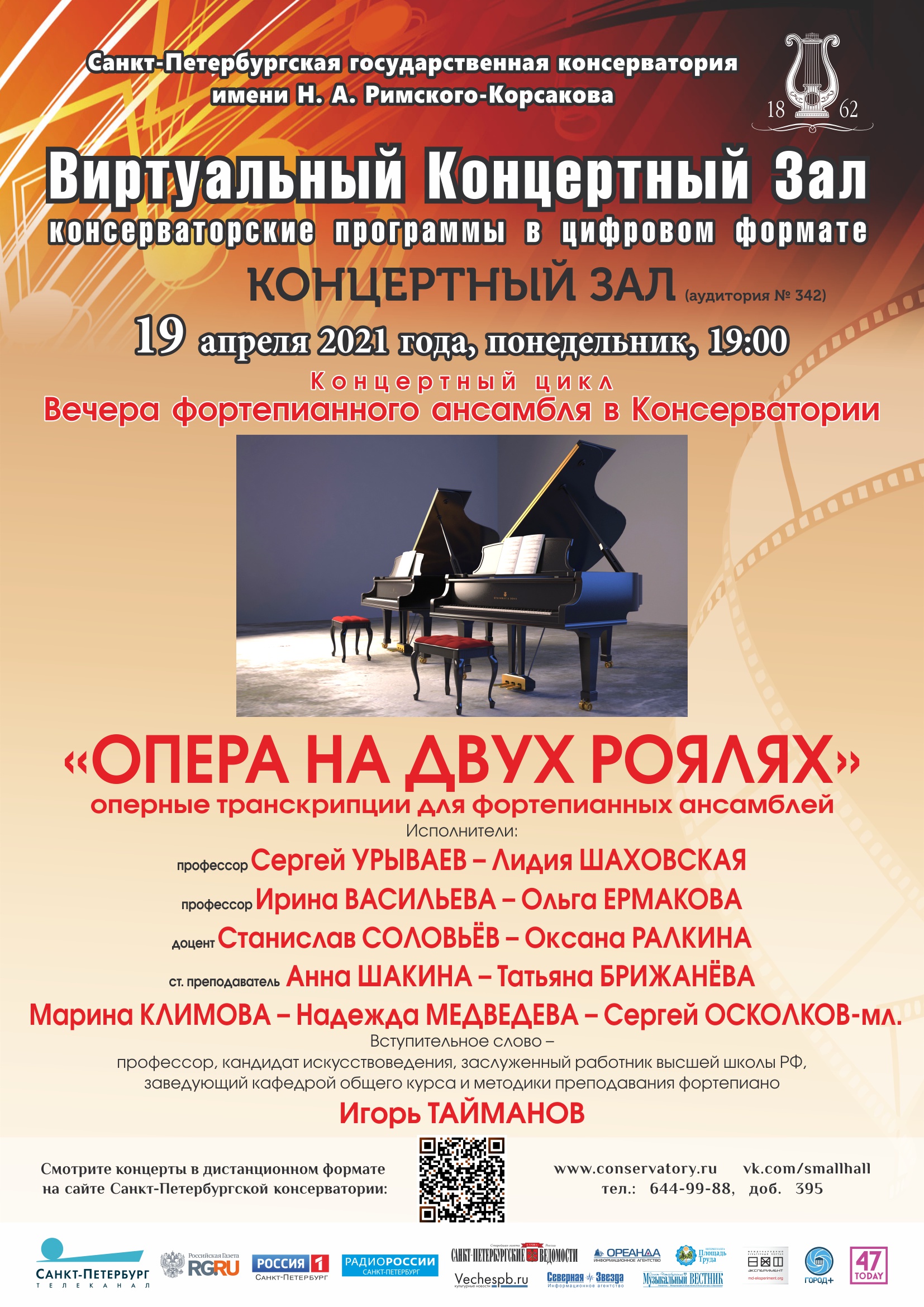 Вечера фортепианного ансамбля в Консерватории Санкт-Петербургская государственна