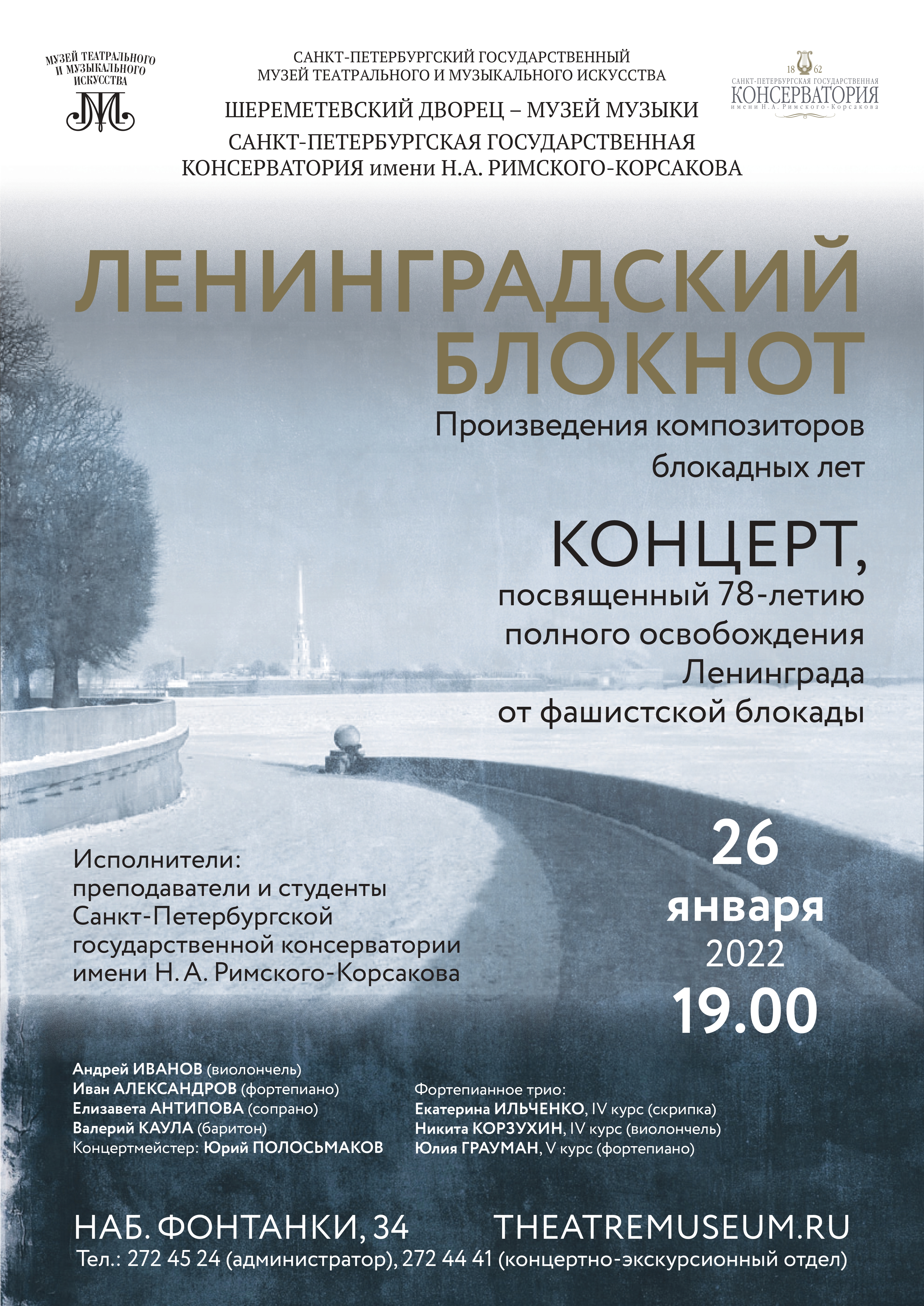 ЛЕНИНГРАДСКИЙ БЛОКНОТ К 78-летию полного освобождения Ленинграда от  фашистской блокады | Санкт-Петербургская государственная консерватория  имени Н. А. Римского-Корсакова