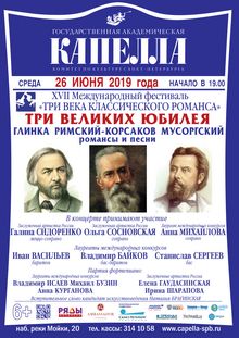 XVII международный фестиваль «Три века классического романса»