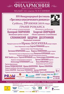 XVII международный фестиваль «Три века классического романса»