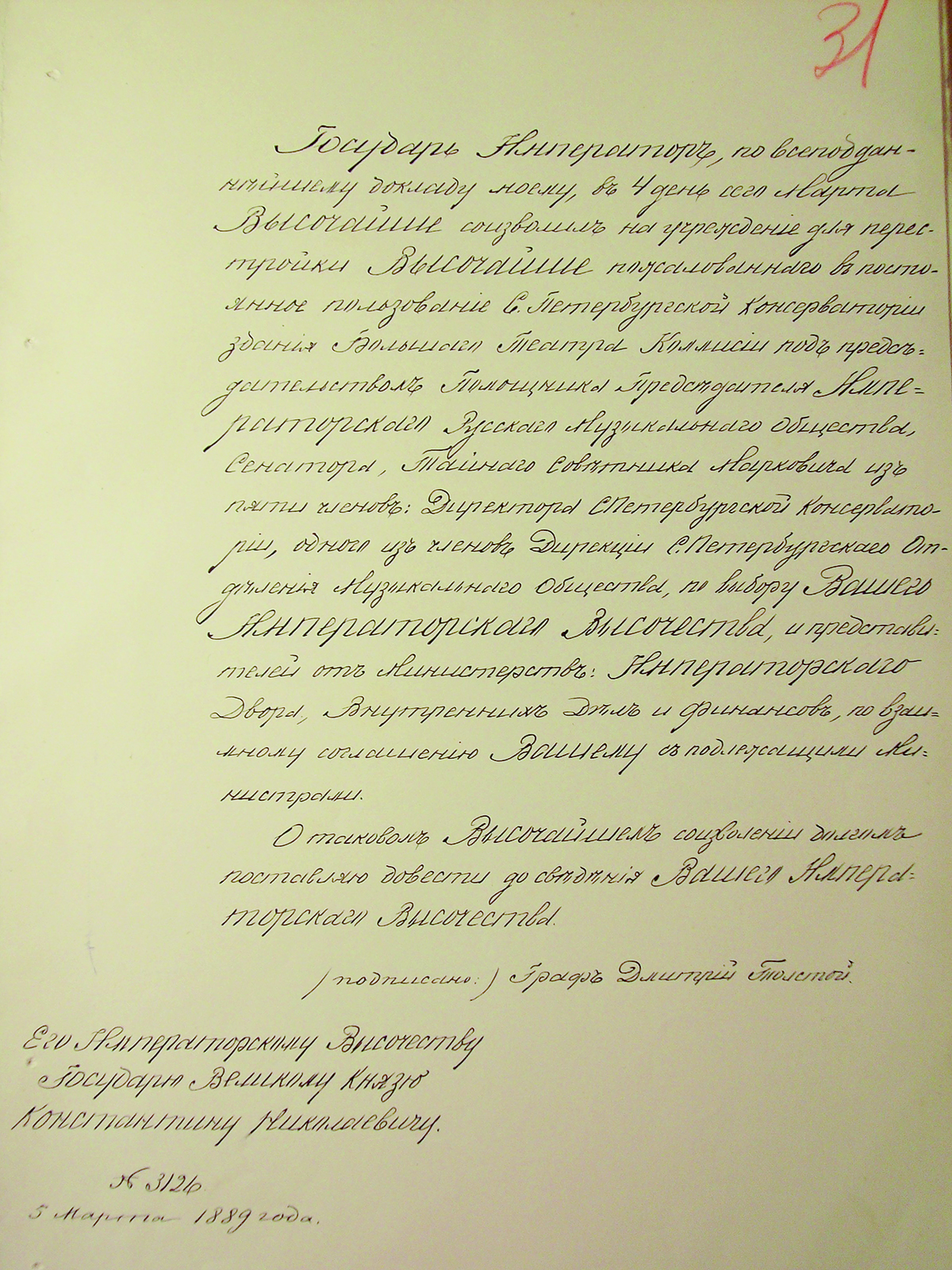Копия Указа Александра III о передаче Санкт-Петербургской консерватории здания Большого театра. 1889