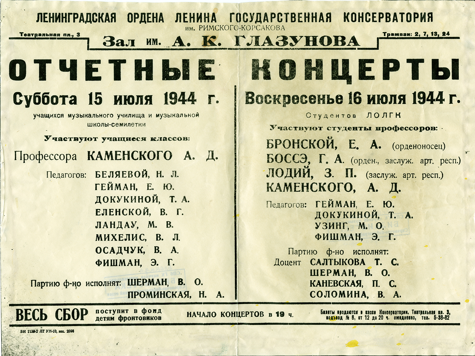 Афиша отчетных концертов Ленинградской консерватории в Зале имени А. К. Глазунова. 1944.