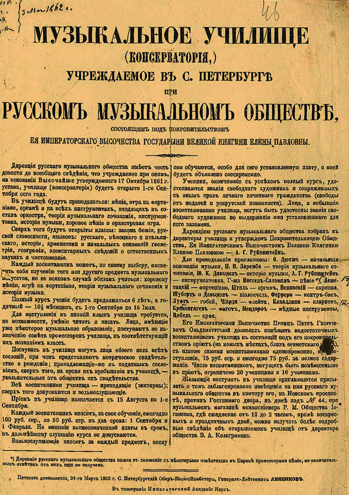 Печатное извещение РМО об открытии Музыкального училища (Консерватории). Санкт-Петербург. 1862