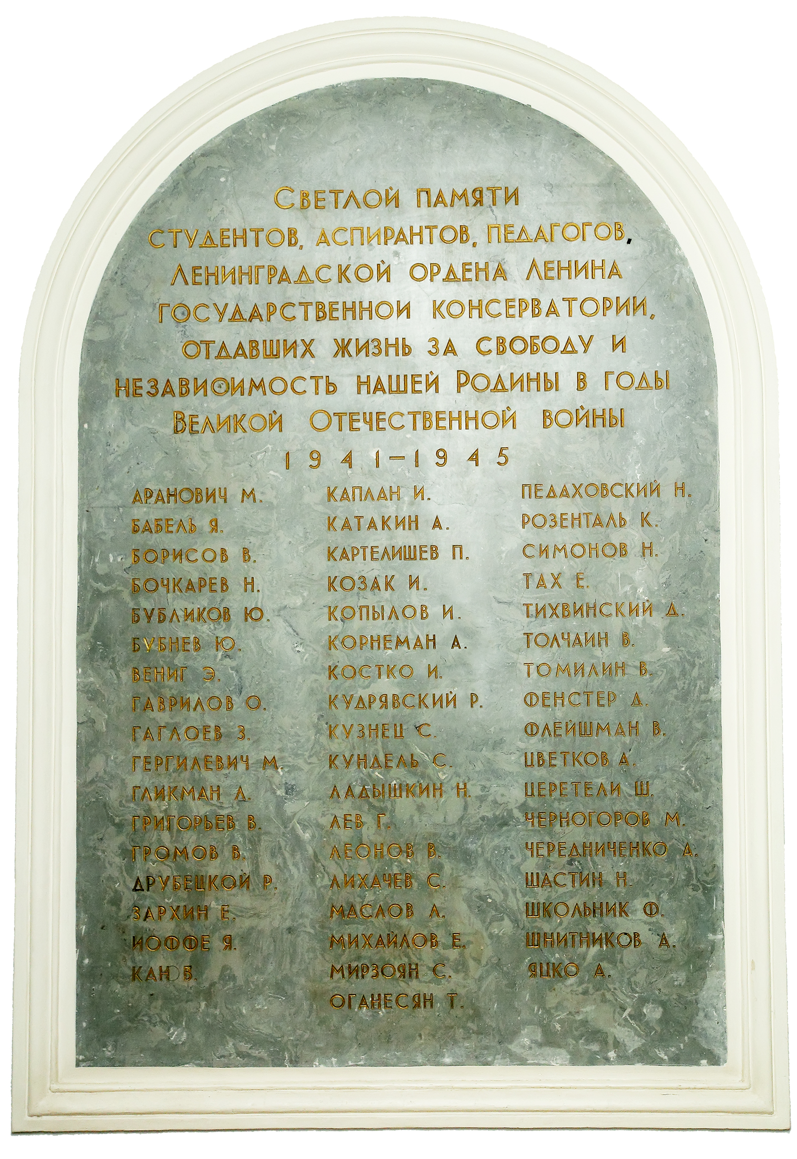 Мемориальная доска памяти студентов, аспирантов, педагогов Ленинградской консерватории, погибших в годы ВОВ. 1941-1945