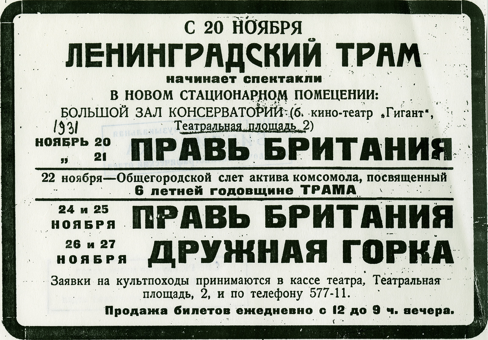 Объявление о спектаклях Ленинградского Театра рабочей молодежи на сцене Большого зала имени А. Г. Рубинштейна Ленинградской консерватории. 1931