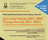 Фортепианный факультет представляет программу, посвященную 210-летию со дня рождения Джузеппе Верди (1813–1901) и Рихарда Вагнера (1813–1883).