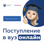 «Поступление в вуз онлайн» 