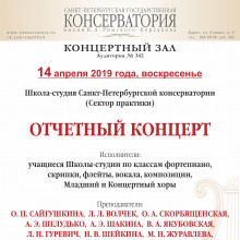Отчетный концерт учащихся Школы-студии