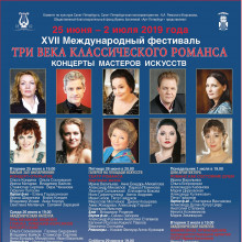 XVII Международный фестиваль «Три века классического романса»