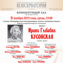 Ирина Глебовна КУСОНСКАЯ