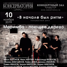 Концертный цикл «В НАЧАЛЕ БЫЛ РИТМ»