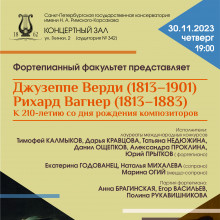 Фортепианный факультет представляет программу, посвященную 210-летию со дня рождения Джузеппе Верди (1813–1901) и Рихарда Вагнера (1813–1883).
