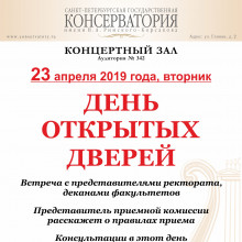 23 апреля 2019 года состоится День открытых дверей.