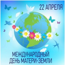 22 апреля - Международный день Матери-Земли