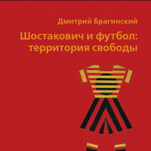 «Шостакович и футбол Территория свободы»