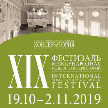 XIX Фестиваль Международная неделя консерваторий 2019