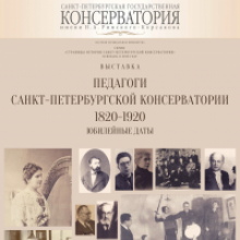 Педагоги Санкт-Петербургской консерватории, 1820–1920