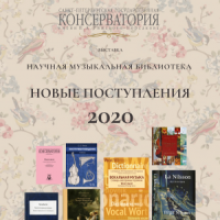 Выставка «Новые поступления–2020»
