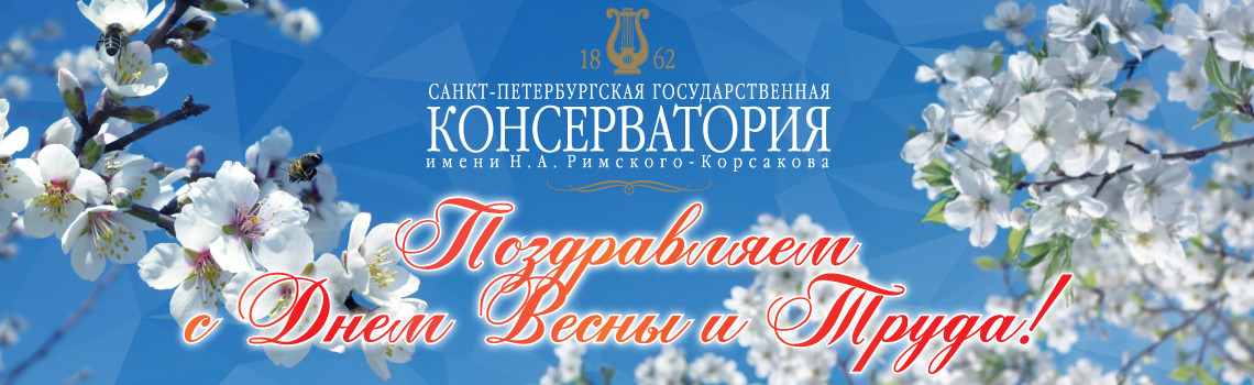 С ДНЕМ ВЕСНЫ И ТРУДА