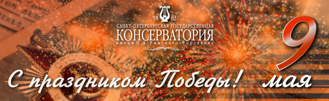 С ПРАЗДНИКОМ ПОБЕДЫ