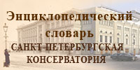 Энциклопедический словарь «Санкт-Петербургская консерватория»