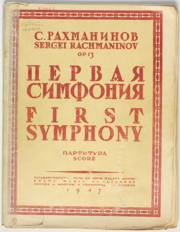 Первая симфония