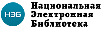 НЭБ - Национальная электронная библиотека