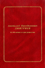 А. Н. Дмитриев: к 100-летию со дня рождения_2008