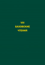 Баховские чтения-8_2008