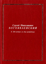 С. Н. Богоявленский: к 100-летию_2006