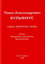 Вульфиус_2008