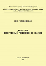 Голубовская_Диалоги_1994