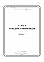 Статьи молодых музыковедов. Вып. 4_2007
