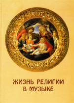 Жизнь религии в музыке. Вып. 3_2007