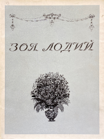 Зоя Лодий_1956