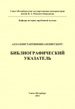 А. К. Кенигсберг_Библиограф. указ._2011