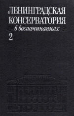 ЛГК в воспоминаниях-2_1988