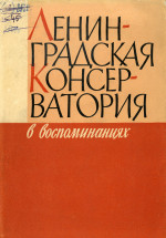 ЛГК в воспоминаниях_1962