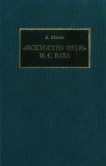 Милка_Искусство фуги_2009