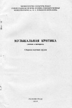 Музыкальная критика_1984