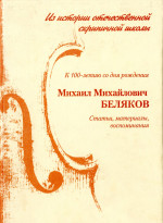 М. М. Беляков_2007