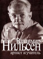 Нильсен - артист и учитель_2004