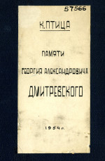 Памяти Г. А. Дмитревского_1954