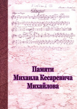 Памяти М. К. Михайлова_2005