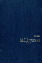 Памяти М. С. Друскина_2009